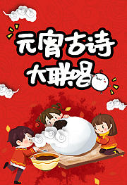 元宵古诗大联唱