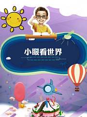 小眼看世界