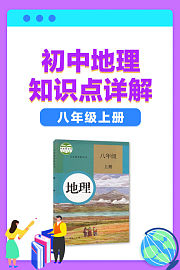 初中地理知识点详解八年级上册