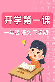 开学第一课一年级语文下学期