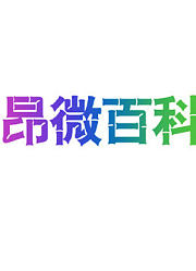 昂微百科第1季