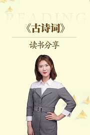 《古诗词》读书分享
