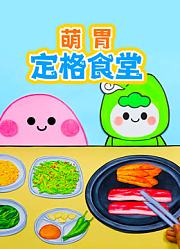 萌胃定格食堂