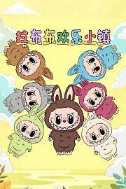 拉布布欢乐小镇