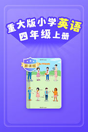 新课标重大版小学英语四年级上册