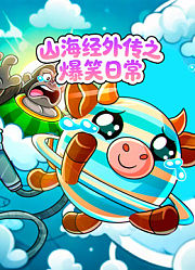 山海经外传之爆笑日常