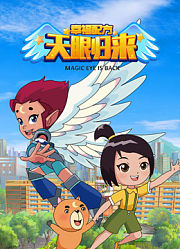 天眼归来之幸福配方第2季