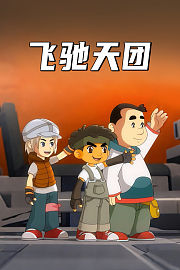 飞驰天团