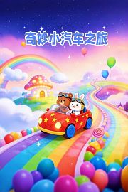 奇妙小汽车之旅