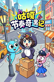 咕嘎节奏奇遇记