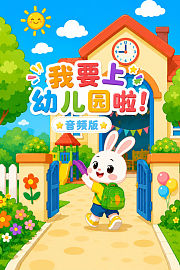 我要上幼儿园啦！音频版