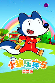 小狼乐宾第5季英文版