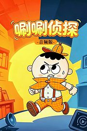唰唰侦探音频版