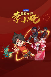 昆虫大师李小吒音频版