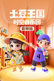 土豆王国时空音乐团音频版