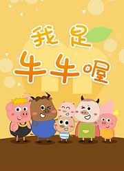 我是牛牛喔