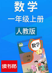 数学小学一年级上册人教版