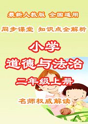 小学道德与法治知识点全解析二年级上册