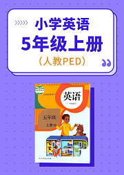 人教PEP小学英语五年级上册