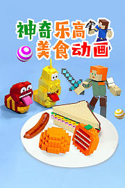 神奇乐高美食动画