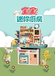 宝宝迷你厨房