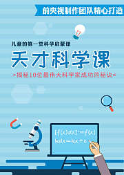 天才科学课给孩子的第一堂科学启蒙课