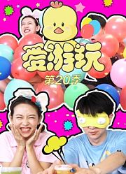 爱游玩第20季