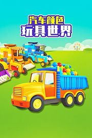 汽车颜色玩具世界