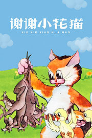 谢谢小花猫
