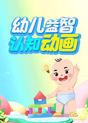 幼儿益智认知动画