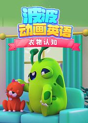 波波动画英语：衣物认知