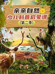 亲亲自然少儿科普启蒙课第2季