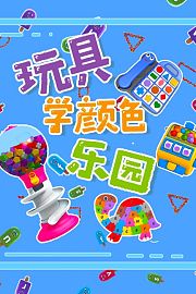 玩具学颜色乐园