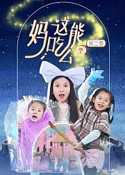 妈，这能吃么？第2季