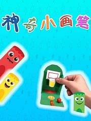 神奇小画笔