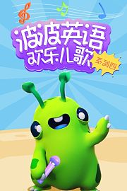 波波英语欢乐儿歌系列四
