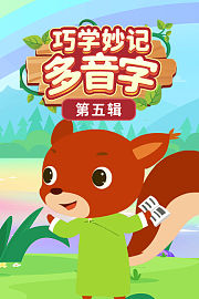 巧学妙记多音字第五辑