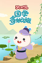 火火兔国学奇妙之旅