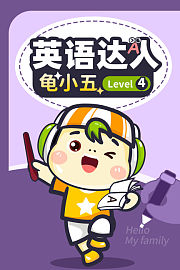 英语达人龟小五Level4