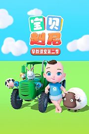 宝贝赳尼早教课堂第2季