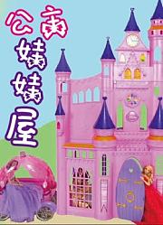 公主娃娃屋