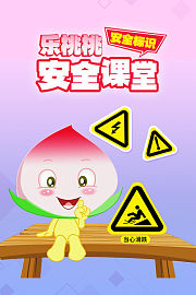 乐桃桃安全课堂安全标识