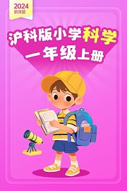 2024新改版沪科版小学科学一年级上册