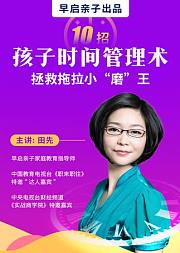 10招孩子时间管理术，拯救拖拉小“磨”王