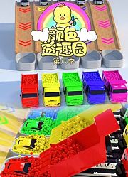 颜色益趣园第8季