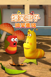 爆笑虫子搞笑集锦