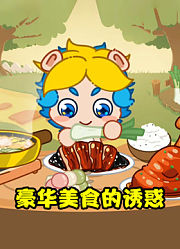豪华美食的诱惑