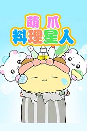 萌爪料理星人