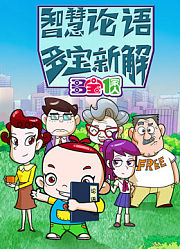 多宝一家人智慧论语多宝新解