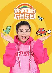 胖小唯的玩具乐园